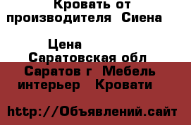 Кровать от производителя “Сиена“  › Цена ­ 21 742 - Саратовская обл., Саратов г. Мебель, интерьер » Кровати   